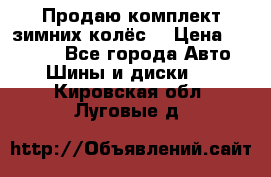 Продаю комплект зимних колёс  › Цена ­ 14 000 - Все города Авто » Шины и диски   . Кировская обл.,Луговые д.